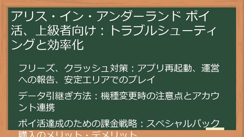 アリス・イン・アンダーランド ポイ活、上級者向け：トラブルシューティングと効率化
