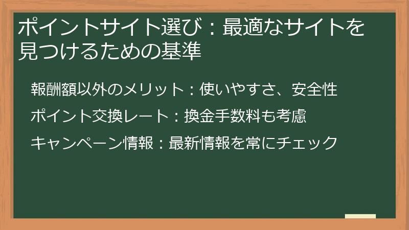 ポイントサイト選び：最適なサイトを見つけるための基準