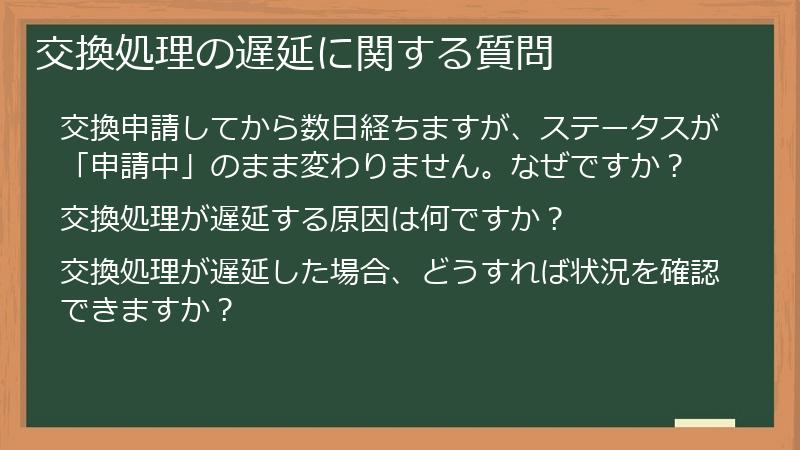 交換処理の遅延に関する質問
