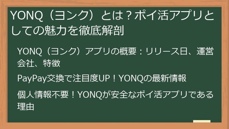 YONQ（ヨンク）とは？ポイ活アプリとしての魅力を徹底解剖