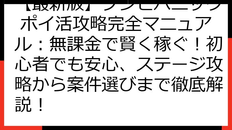 【最新版】ゾンビパニック ポイ活攻略完全マニュアル：無課金で賢く稼ぐ！初心者でも安心、ステージ攻略から案件選びまで徹底解説！