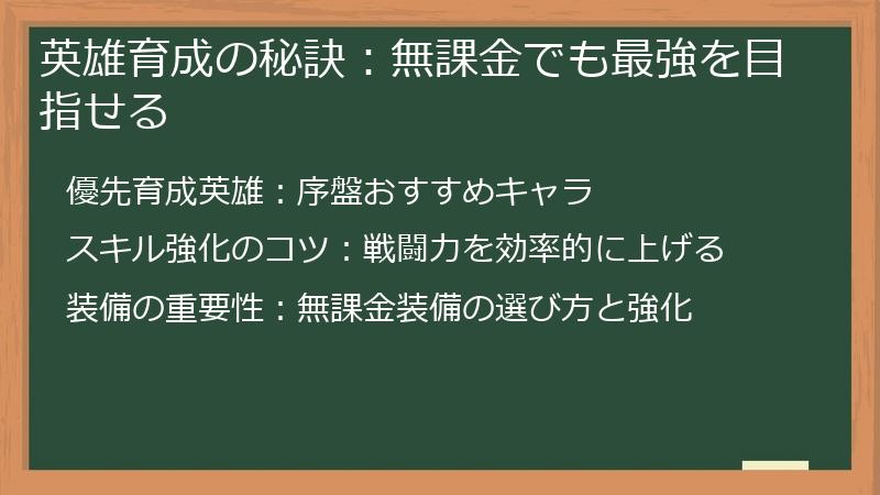英雄育成の秘訣：無課金でも最強を目指せる