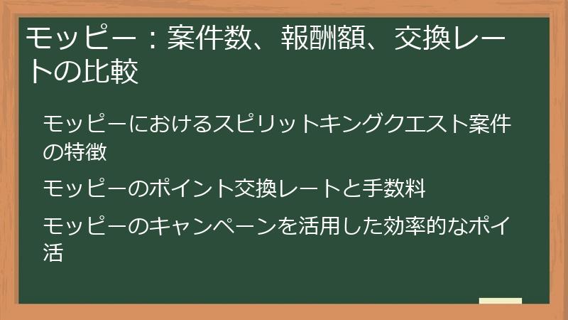 モッピー：案件数、報酬額、交換レートの比較