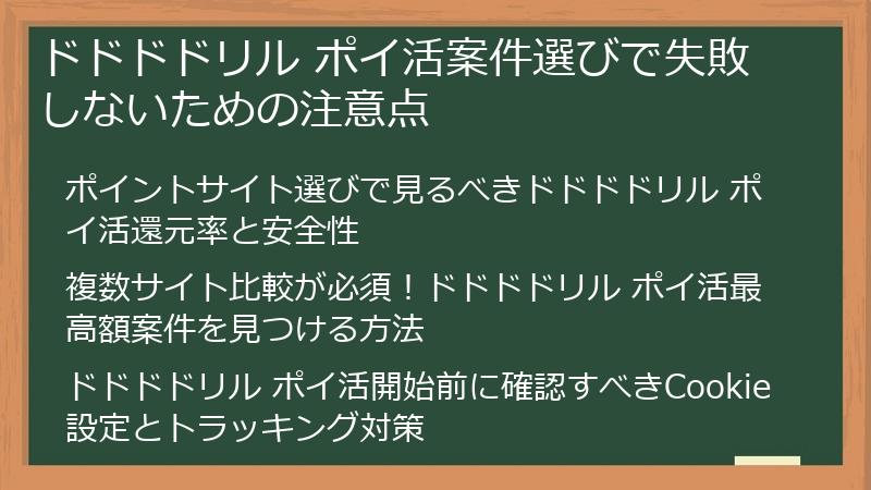 ドドドドリル ポイ活案件選びで失敗しないための注意点