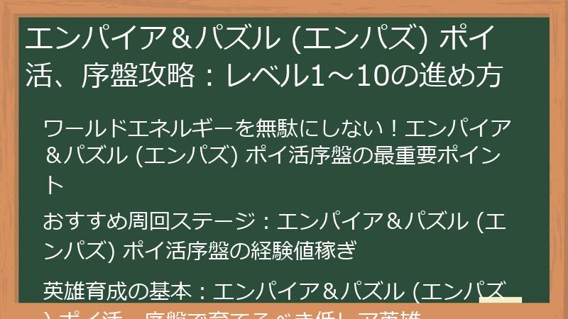 エンパイア＆パズル (エンパズ) ポイ活、序盤攻略：レベル1～10の進め方