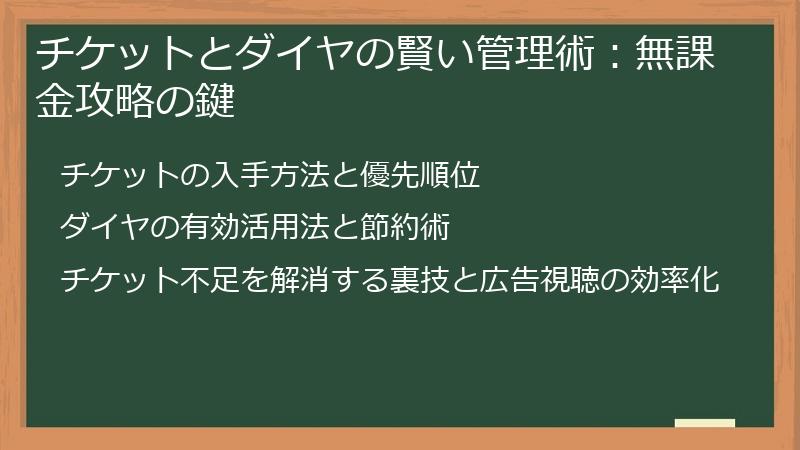 チケットとダイヤの賢い管理術：無課金攻略の鍵