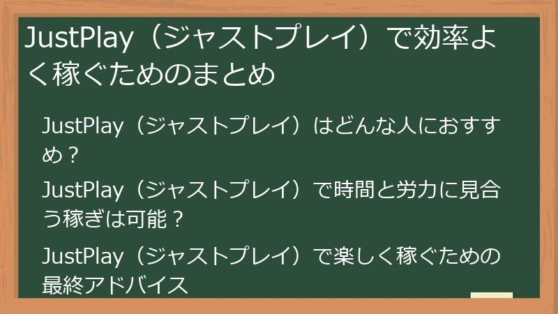 JustPlay（ジャストプレイ）で効率よく稼ぐためのまとめ