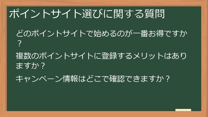 ポイントサイト選びに関する質問