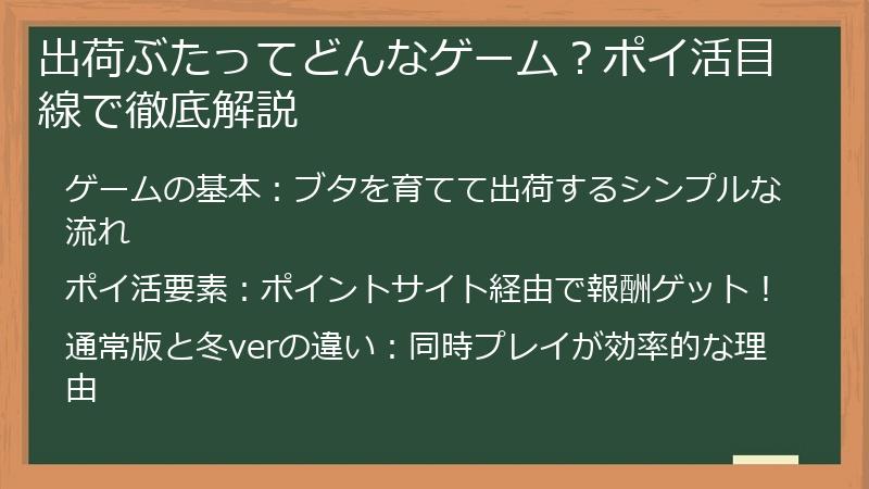 出荷ぶたってどんなゲーム？ポイ活目線で徹底解説
