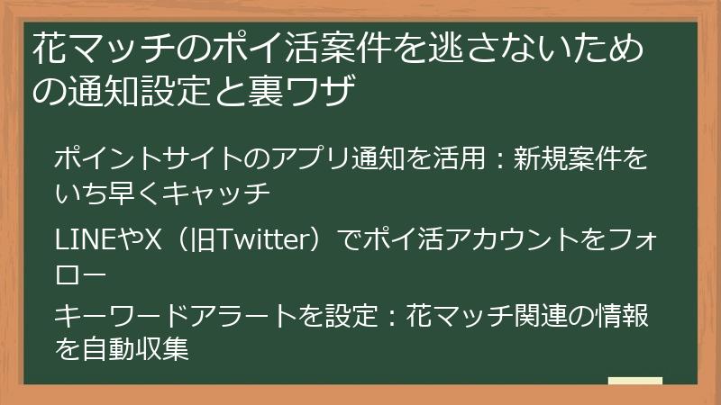 花マッチのポイ活案件を逃さないための通知設定と裏ワザ