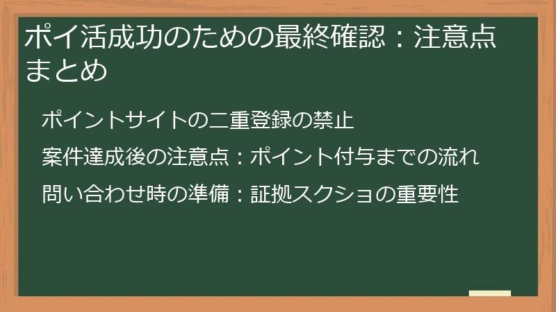ポイ活成功のための最終確認：注意点まとめ
