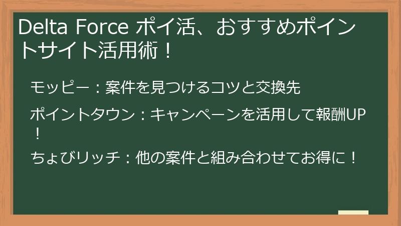 Delta Force ポイ活、おすすめポイントサイト活用術！