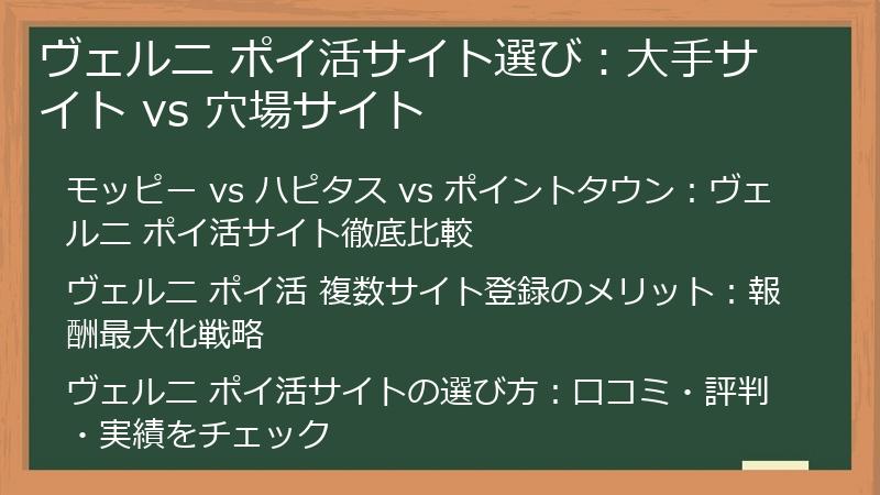 ヴェルニ ポイ活サイト選び：大手サイト vs 穴場サイト