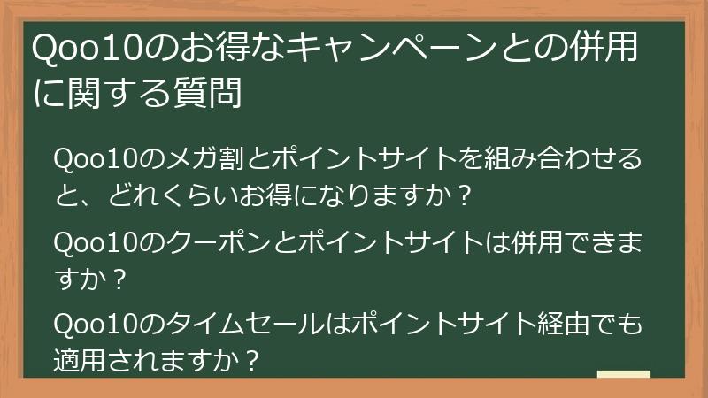 Qoo10のお得なキャンペーンとの併用に関する質問