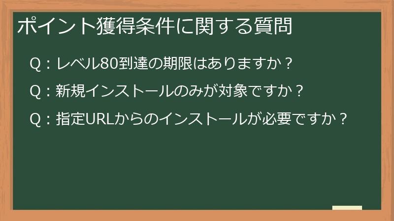 ポイント獲得条件に関する質問