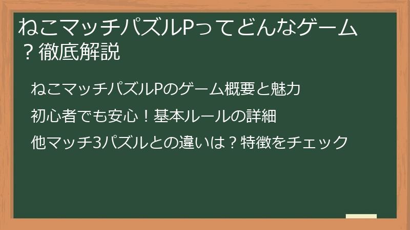 ねこマッチパズルPってどんなゲーム？徹底解説