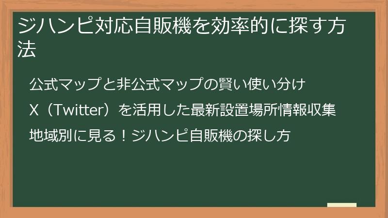 ジハンピ対応自販機を効率的に探す方法
