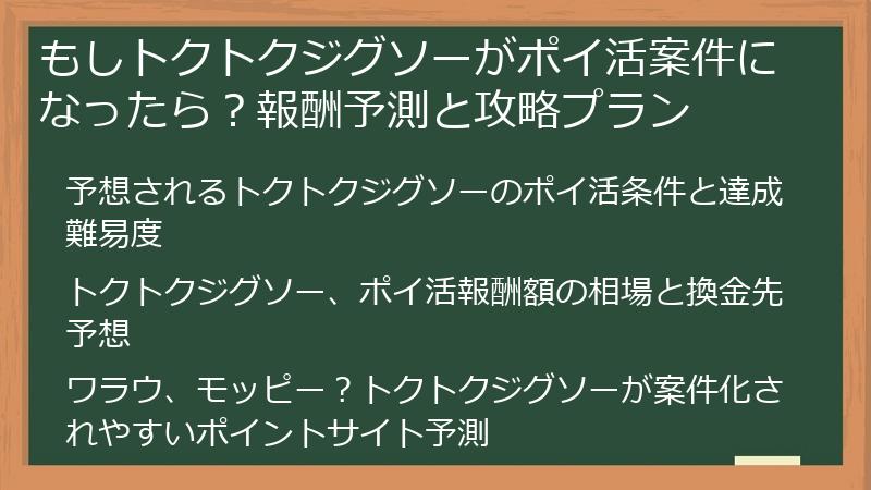 もしトクトクジグソーがポイ活案件になったら？報酬予測と攻略プラン