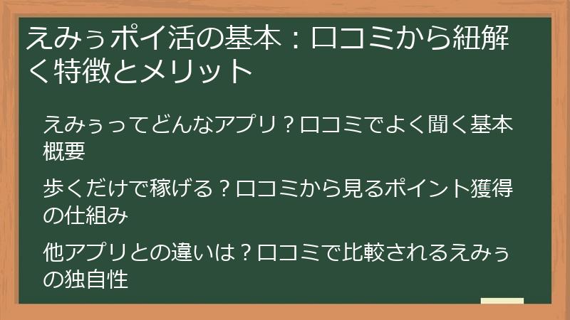 えみぅポイ活の基本：口コミから紐解く特徴とメリット