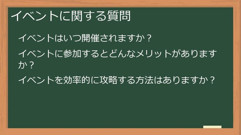 イベントに関する質問