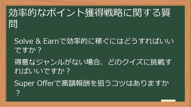 効率的なポイント獲得戦略に関する質問