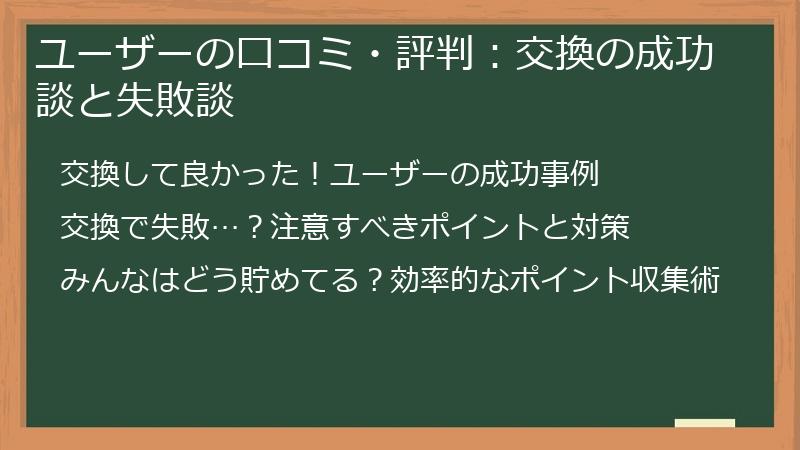 ユーザーの口コミ・評判：交換の成功談と失敗談