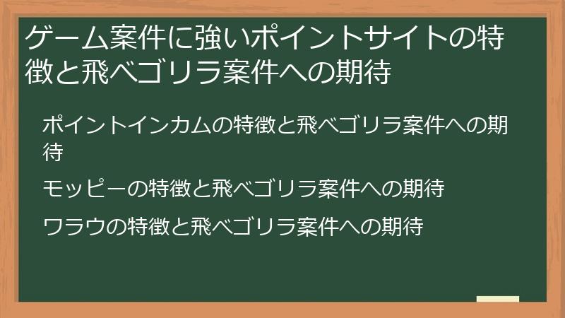 ゲーム案件に強いポイントサイトの特徴と飛べゴリラ案件への期待