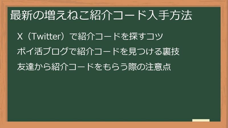 最新の増えねこ紹介コード入手方法