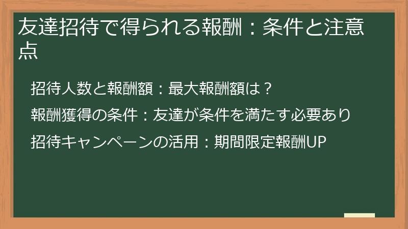 友達招待で得られる報酬：条件と注意点