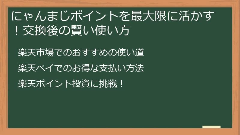 にゃんまじポイントを最大限に活かす！交換後の賢い使い方