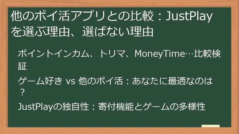他のポイ活アプリとの比較：JustPlayを選ぶ理由、選ばない理由