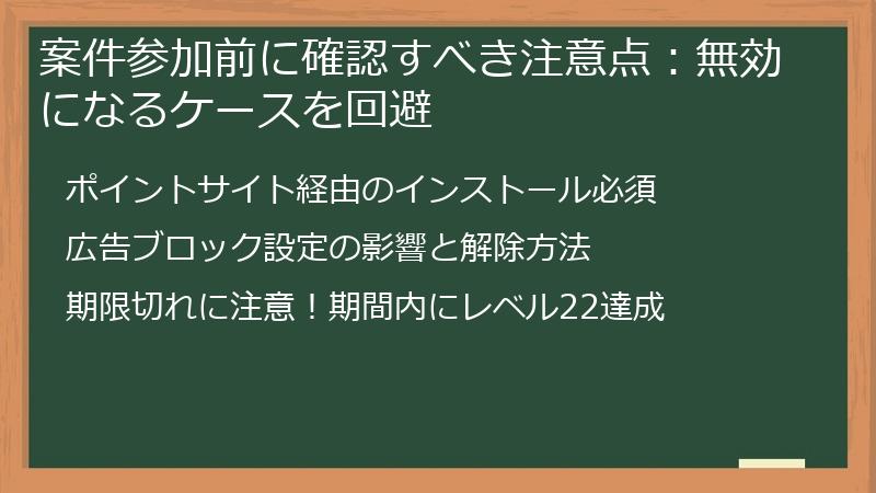 案件参加前に確認すべき注意点：無効になるケースを回避