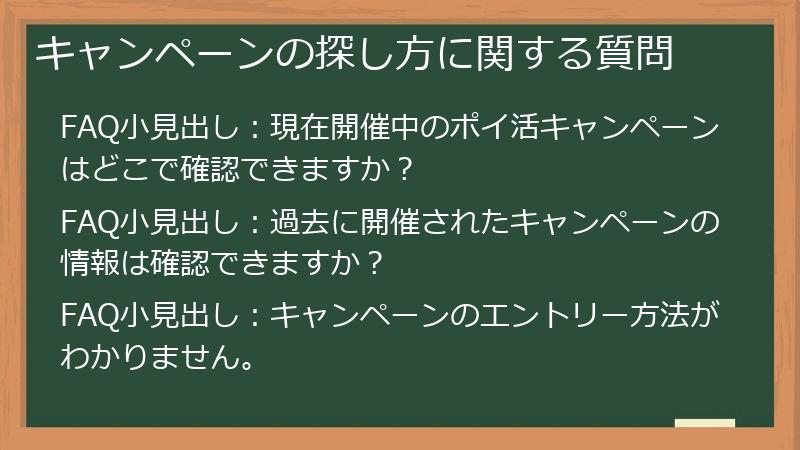 キャンペーンの探し方に関する質問