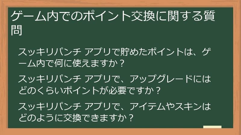 ゲーム内でのポイント交換に関する質問
