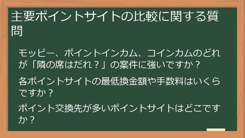 主要ポイントサイトの比較に関する質問