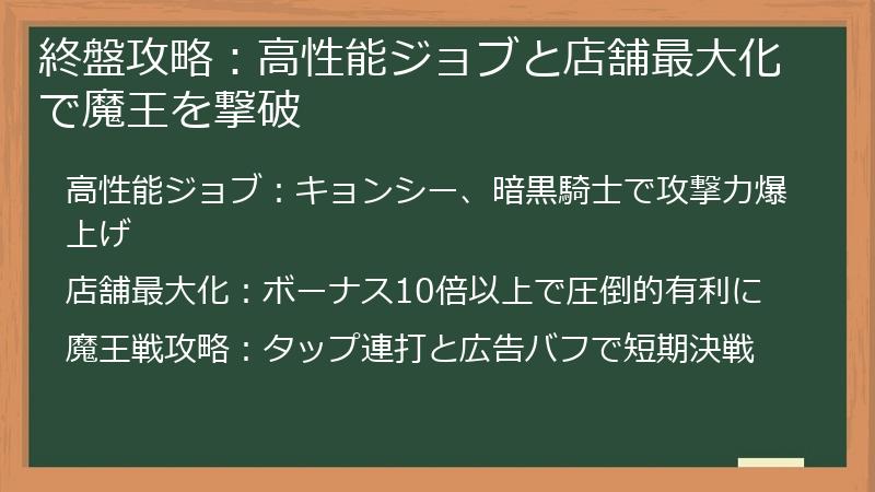 終盤攻略：高性能ジョブと店舗最大化で魔王を撃破