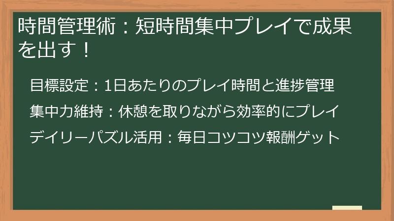 時間管理術：短時間集中プレイで成果を出す！
