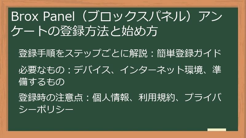 Brox Panel（ブロックスパネル）アンケートの登録方法と始め方