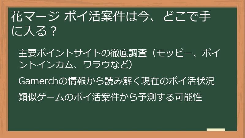 花マージ ポイ活案件は今、どこで手に入る？