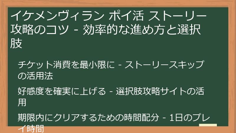イケメンヴィラン ポイ活 ストーリー攻略のコツ - 効率的な進め方と選択肢