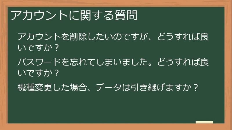 アカウントに関する質問