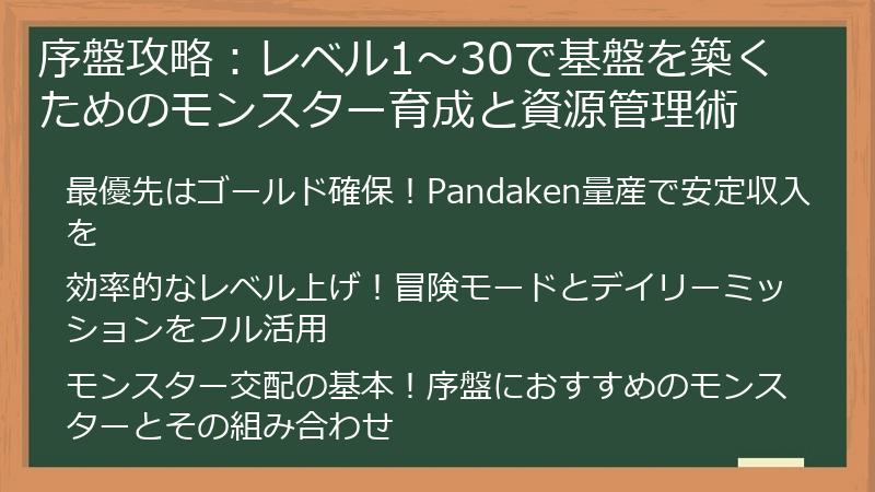 序盤攻略：レベル1～30で基盤を築くためのモンスター育成と資源管理術