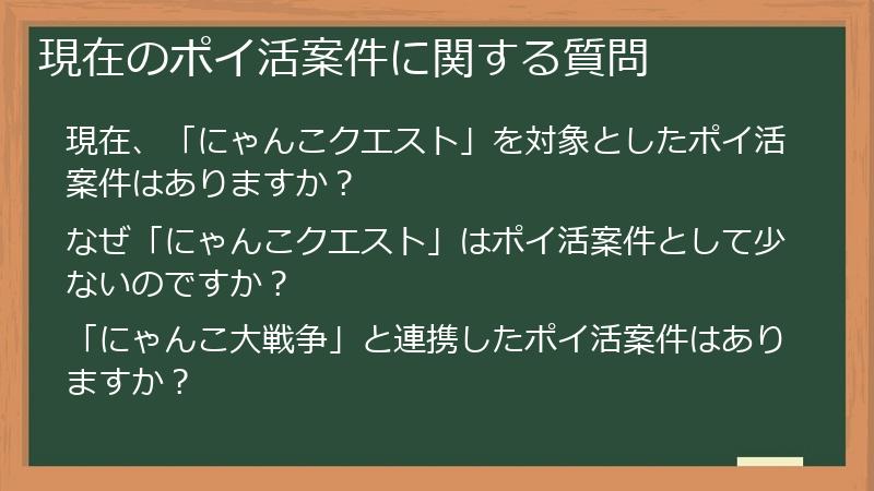 現在のポイ活案件に関する質問