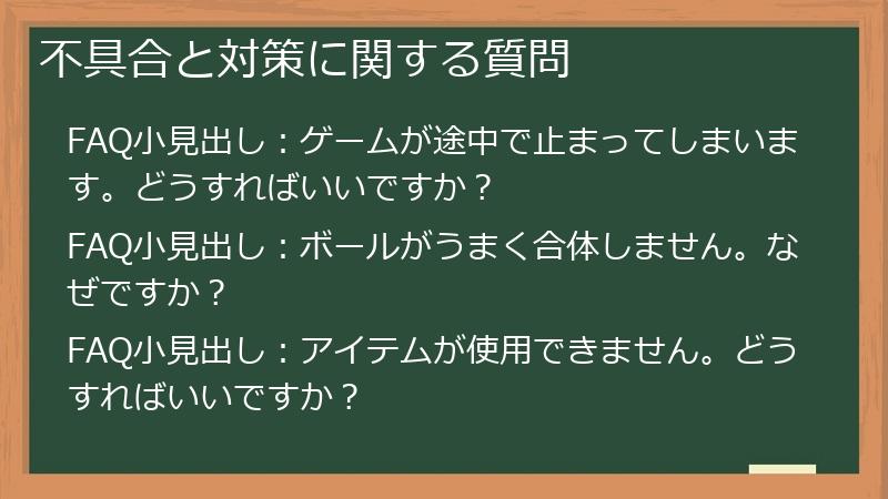 不具合と対策に関する質問