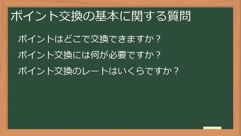 ポイント交換の基本に関する質問
