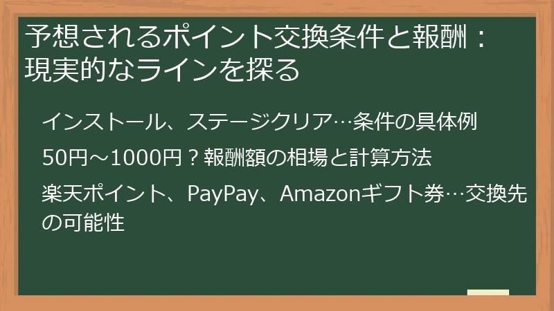 予想されるポイント交換条件と報酬：現実的なラインを探る