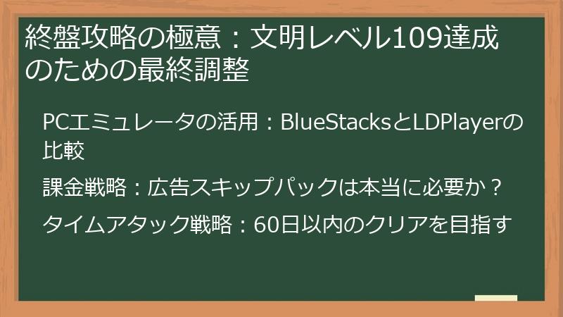終盤攻略の極意：文明レベル109達成のための最終調整