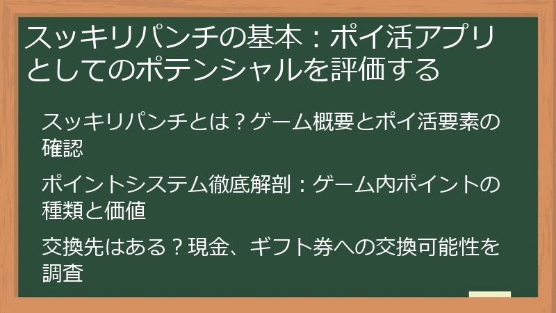 スッキリパンチの基本：ポイ活アプリとしてのポテンシャルを評価する