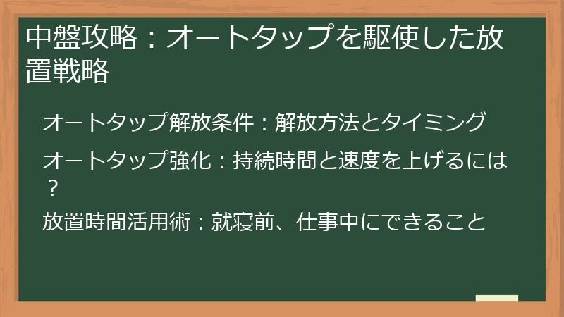 中盤攻略：オートタップを駆使した放置戦略
