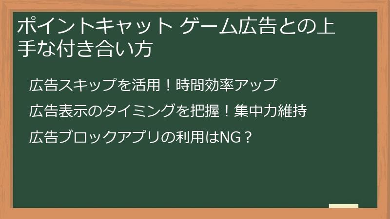 ポイントキャット ゲーム広告との上手な付き合い方